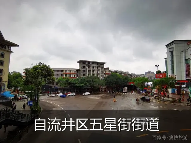 自流井区五星街街道
